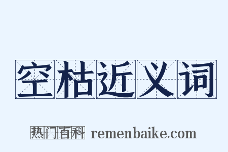 空枯近义词是什么意思的图片